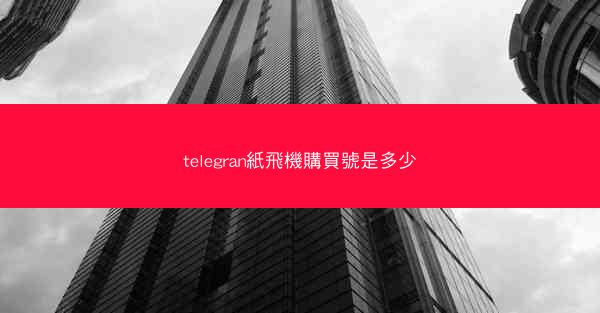 telegran紙飛機購買號是多少
