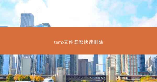 temp文件怎麽快速刪除