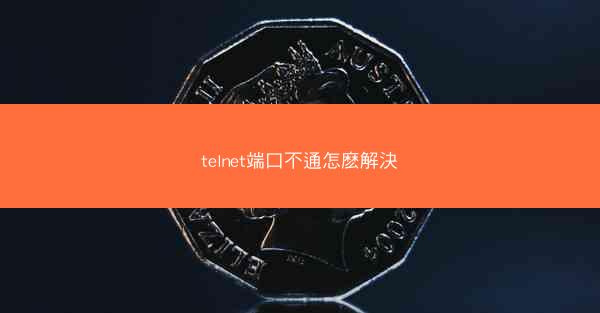 telnet端口不通怎麽解決