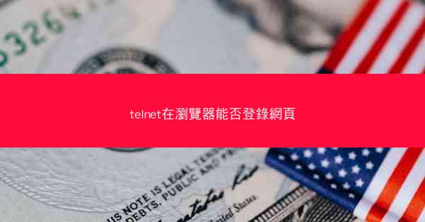 telnet在瀏覽器能否登錄網頁