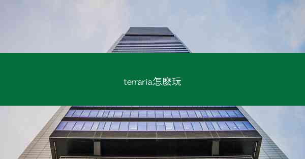 terraria怎麽玩