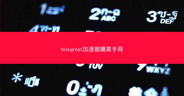 telegreat加速器購買手冊