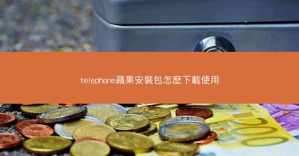 telephone蘋果安裝包怎麽下載使用