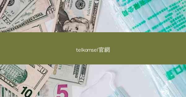 telkomsel官網