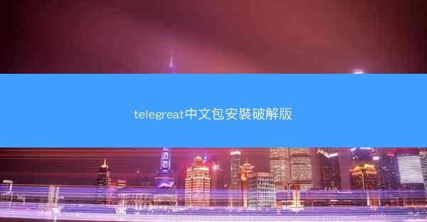 telegreat中文包安裝破解版