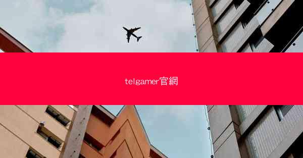 telgamer官網