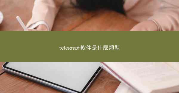 telegraph軟件是什麽類型