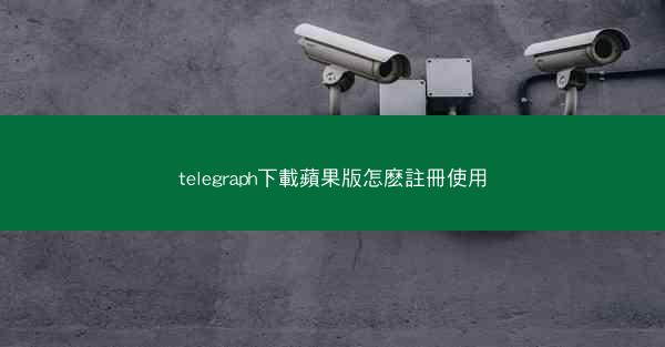 telegraph下載蘋果版怎麽註冊使用