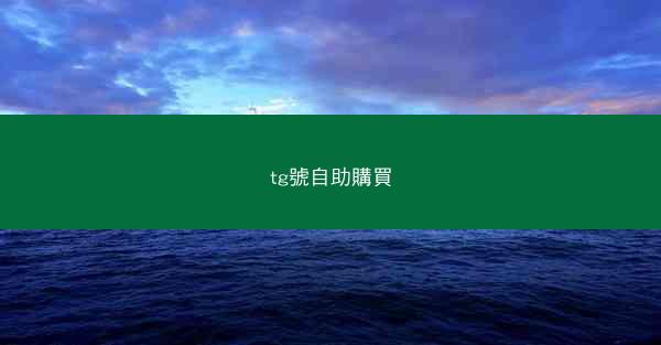 tg號自助購買
