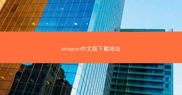 telegran中文版下載地址