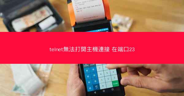 telnet無法打開主機連接 在端口23