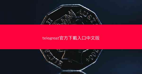 telegreat官方下載入口中文版