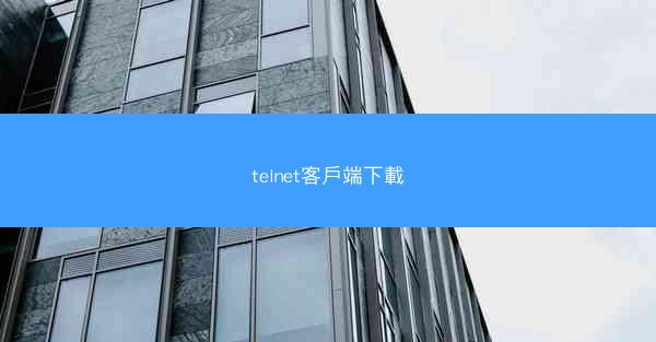 telnet客戶端下載