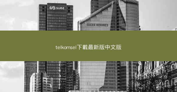 telkomsel下載最新版中文版