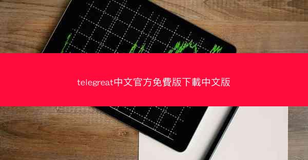 telegreat中文官方免費版下載中文版