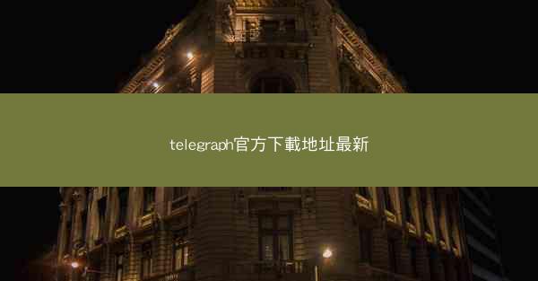 telegraph官方下載地址最新