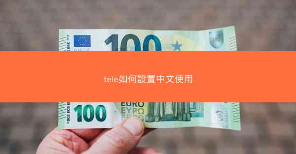 tele如何設置中文使用