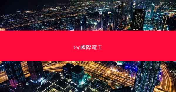 tep國際電工