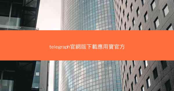 telegraph官網版下載應用寶官方