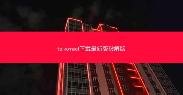 telkomsel下載最新版破解版