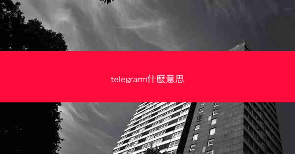 telegrarm什麽意思