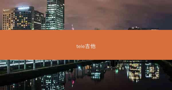 tele吉他