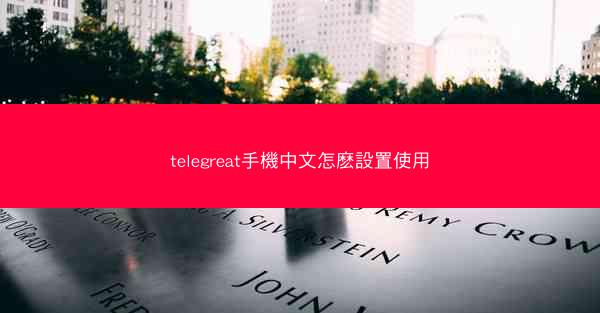 telegreat手機中文怎麽設置使用