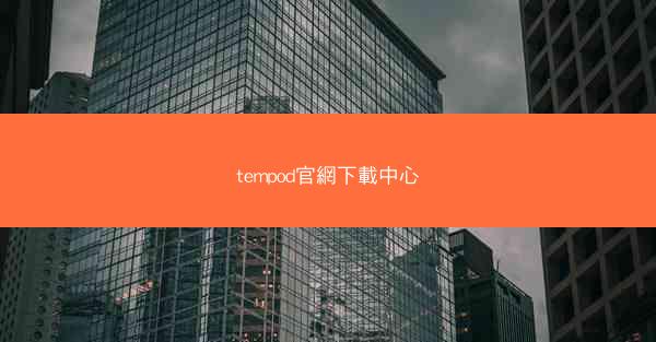 tempod官網下載中心