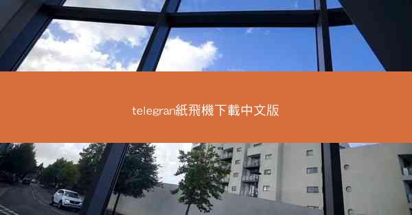 telegran紙飛機下載中文版