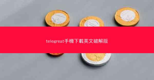 telegreat手機下載英文破解版