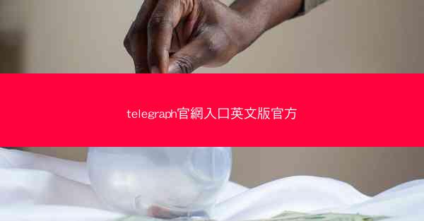 telegraph官網入口英文版官方