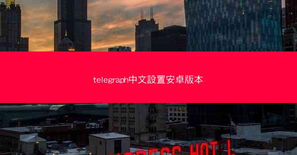 telegraph中文設置安卓版本