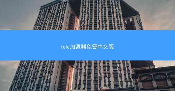 tele加速器免費中文版