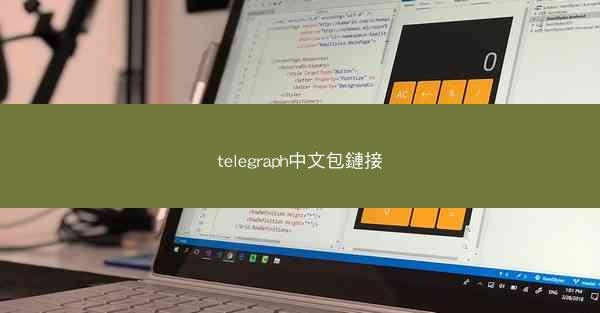 telegraph中文包鏈接