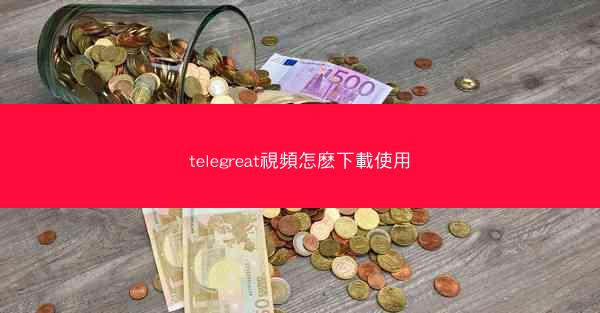 telegreat視頻怎麽下載使用