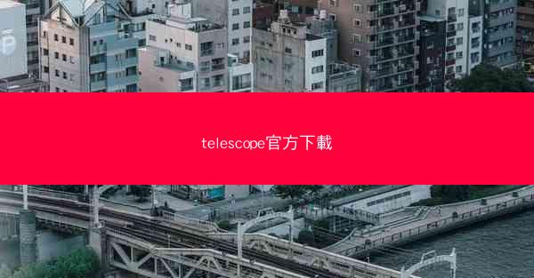 telescope官方下載