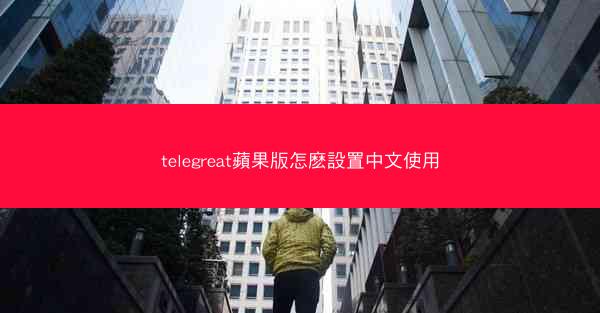 telegreat蘋果版怎麽設置中文使用