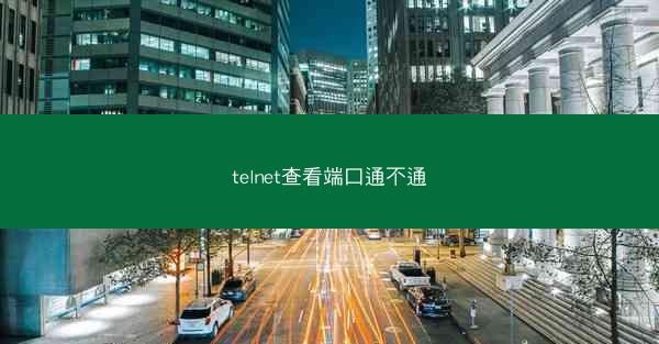 telnet查看端口通不通