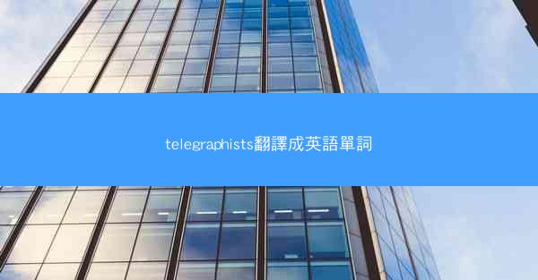 telegraphists翻譯成英語單詞