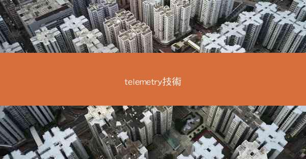 telemetry技術