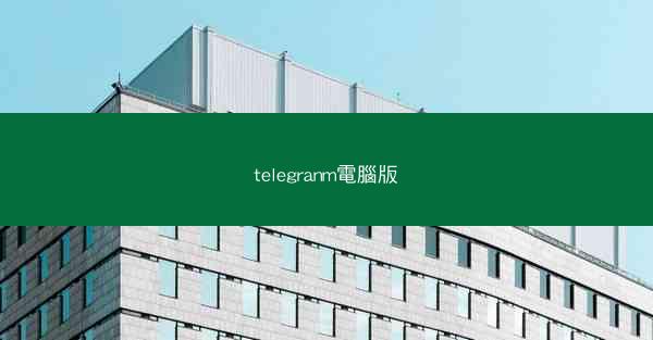 telegranm電腦版