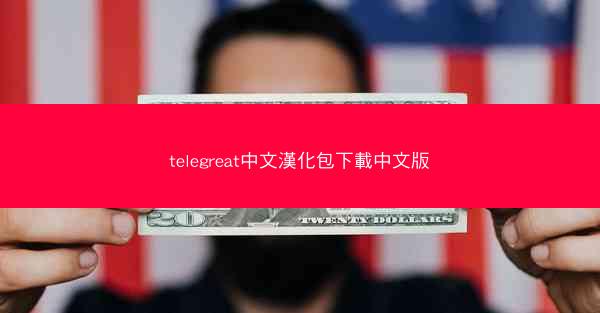 telegreat中文漢化包下載中文版