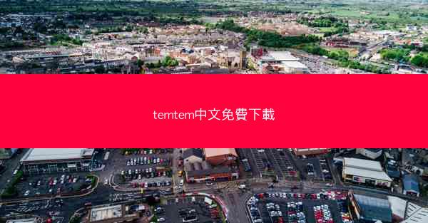 temtem中文免費下載