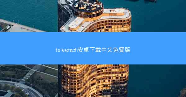 telegraph安卓下載中文免費版