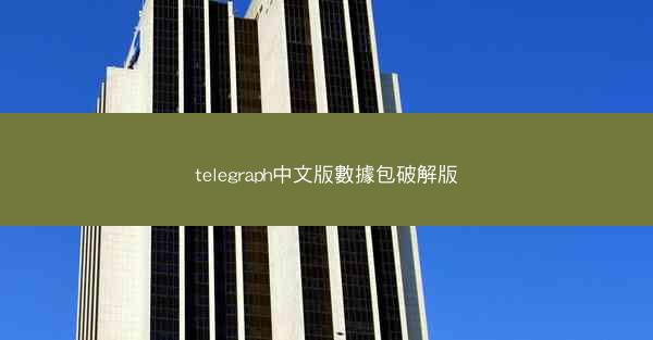 telegraph中文版數據包破解版