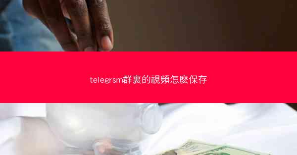 telegrsm群裏的視頻怎麽保存