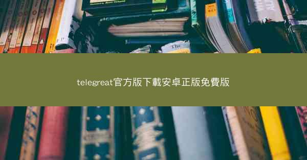telegreat官方版下載安卓正版免費版