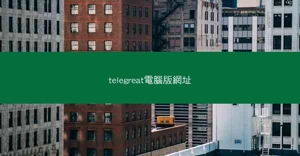 telegreat電腦版網址