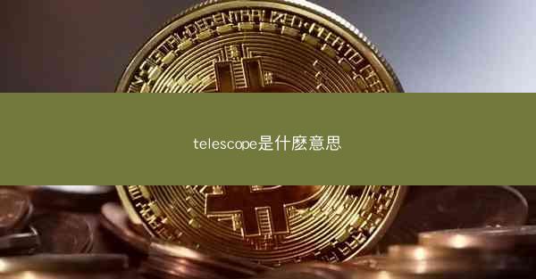 telescope是什麽意思