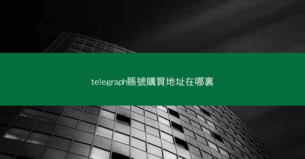 telegraph賬號購買地址在哪裏